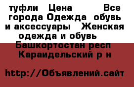 туфли › Цена ­ 500 - Все города Одежда, обувь и аксессуары » Женская одежда и обувь   . Башкортостан респ.,Караидельский р-н